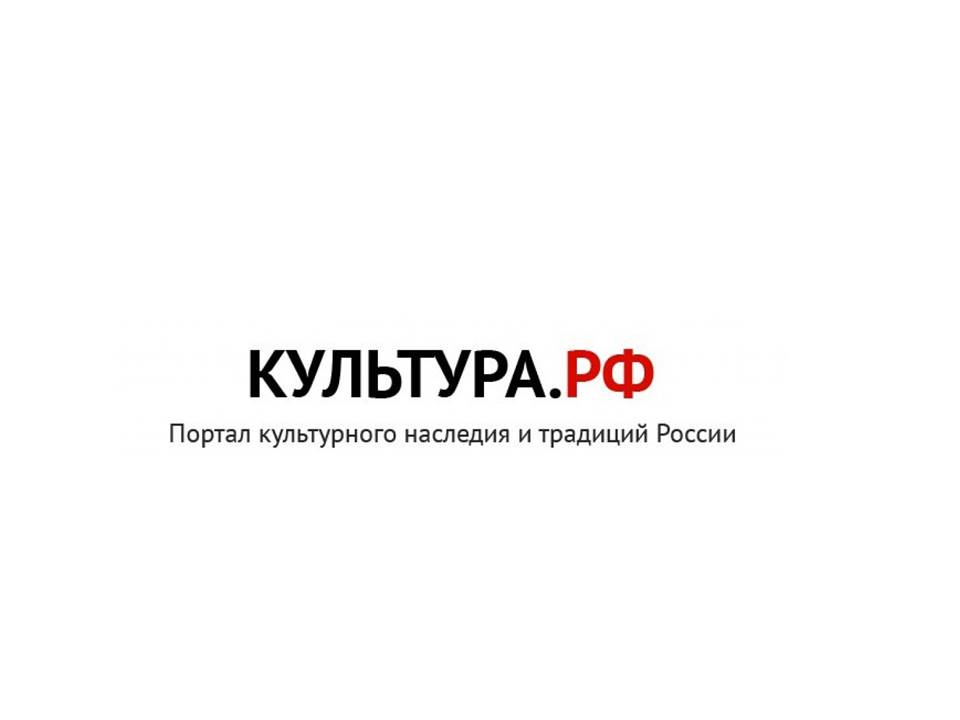 WWW.КУЛЬТУРА.РФ - твой год по культуре