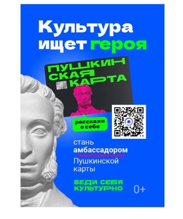 Конкурс "Амбассадоры "Пушкинской карты""