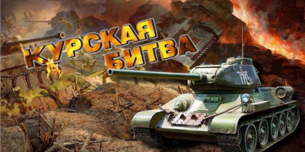 Онлайн-викторина «Огненная Курская дуга»