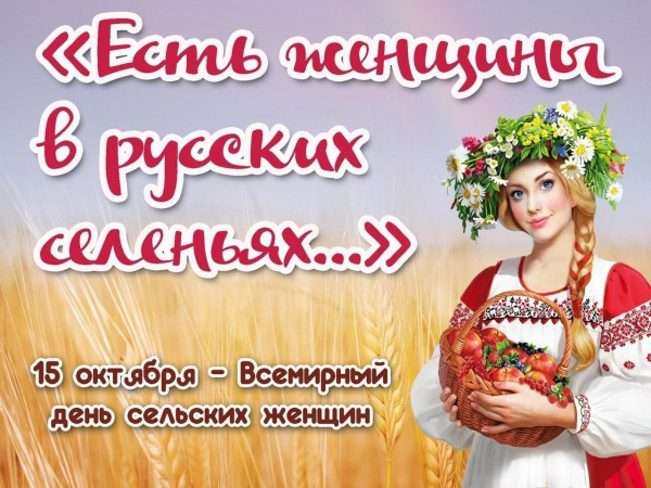 «Честь и хвала тебе, женщина села!»: в библиотеках округа чествуют сельских женщин