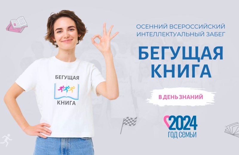 Осенний всероссийский интеллектуальный забег "Бегущая книга - 2024" Осенний всероссийский интеллектуальный забег "Бегущая книга - 2024"