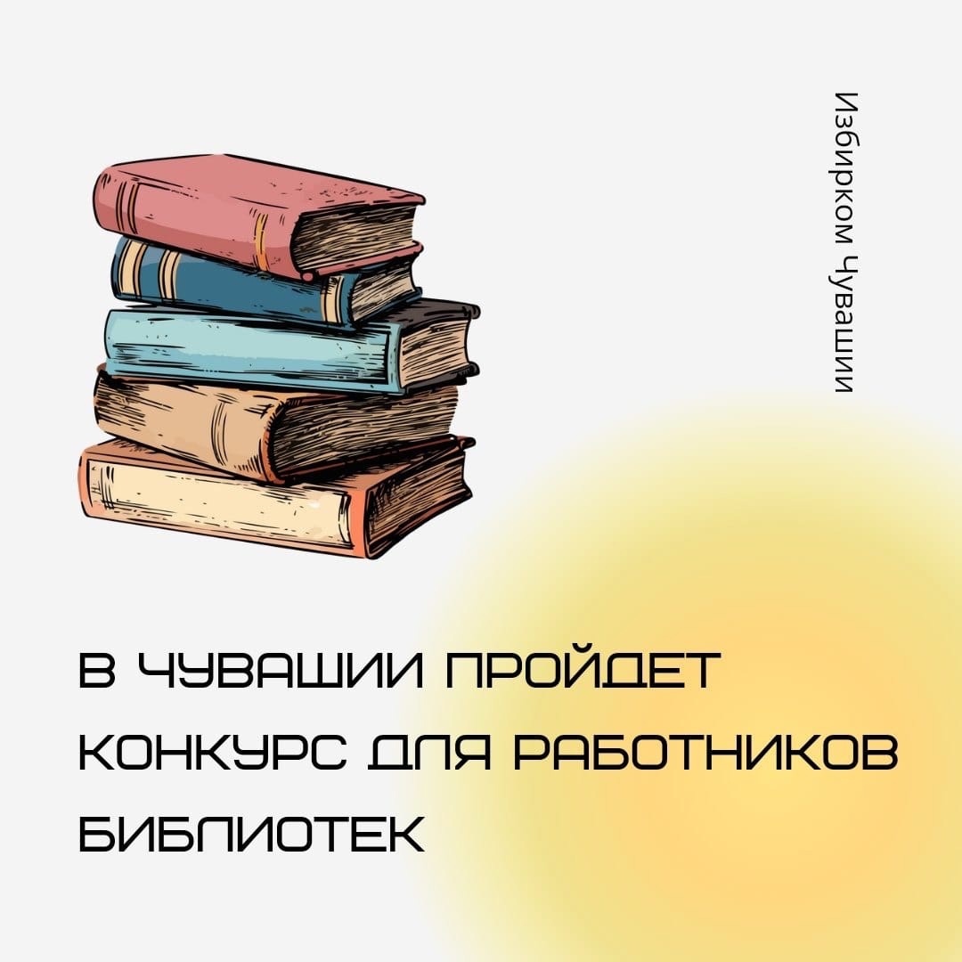 В Чувашии пройдет конкурс для работников библиотек В Чувашии пройдет конкурс для работников библиотек